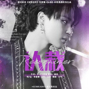 Recognizer(认栽)(橙光游戏《强势攻防》快穿篇《认栽》朴智旻授权角色曲)