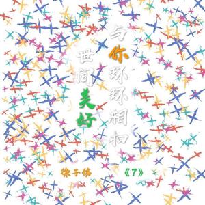 世间美好与你环环相扣