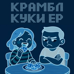 КРАМБЛ КУКИ (Instrumental Version)