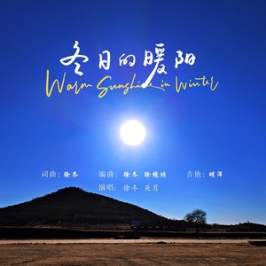 徐冬 - 冬日的暖阳