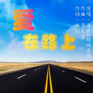 爱在路上