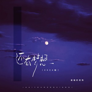 还有梦想 (2024版)封面