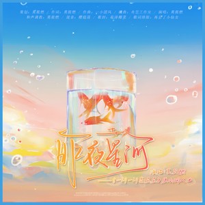 昨夜星河——《一闪一闪亮星星》原创同人曲