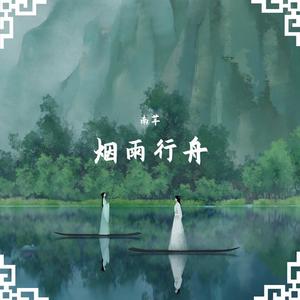 烟雨行舟