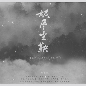 【魔道祖师】极尽尘鞅（义城组薛洋 晓星尘同人曲）