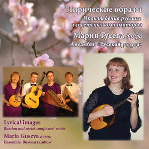 Lyrical Images (Russian and Soviet Composers' Works)