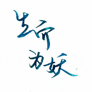 生而为妖