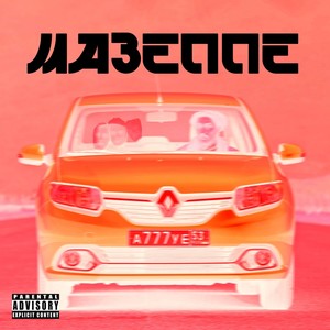 Мазеппе (Explicit)