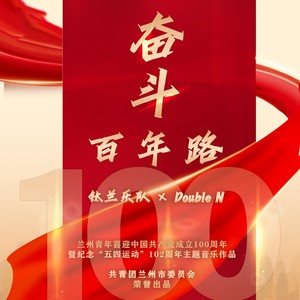 奋斗百年路-钛兰乐队