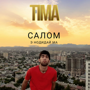 Салом э нодидай Ма