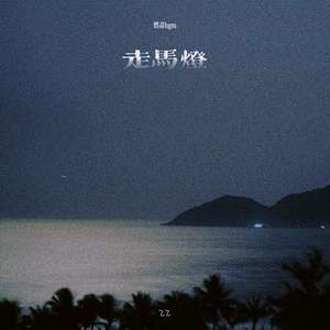走马灯 (燃尽bgm)