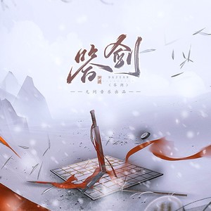答剑 (纯歌版)