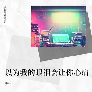 年少曾以为我的眼泪会让你心痛