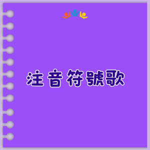 注音符号歌 (Instrumental Version)