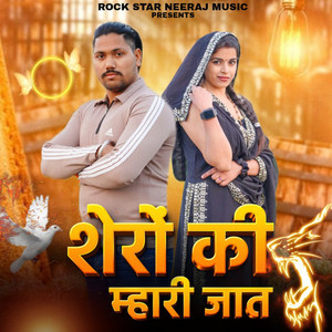 Shero Ki Mhari Jaat
