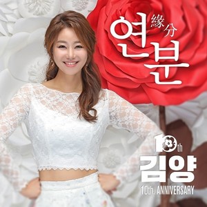 연분 (김양 10th. ANNIVERSARY)