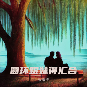 圆环跟妹得会合