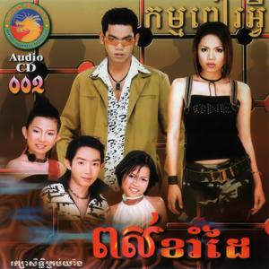 រស្មីនាគមាស Vol. 02 (ពស់ខាំដៃ)