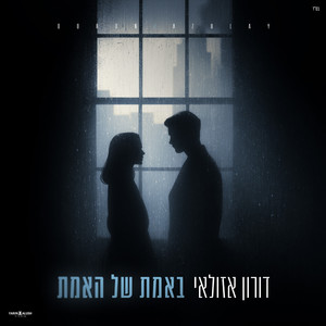 באמת של האמת