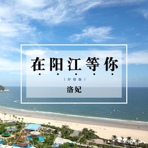 在阳江等你 (抒情版)