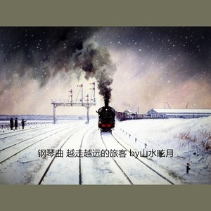 钢琴曲 越走越远的旅客 王铮亮 by山水眩月