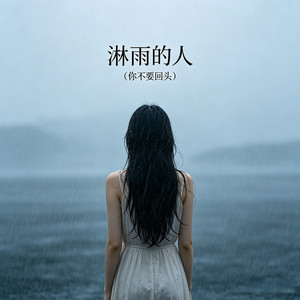 淋雨的人（你不要回头）