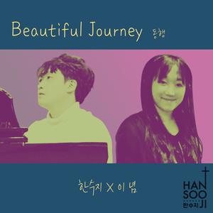 동행 (Beautiful journey) (Inst.)