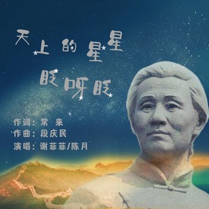 天上的星星眨呀眨