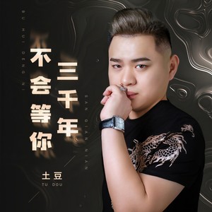 不会等你三千年