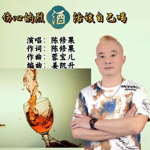 伤心的烈酒活该自己喝