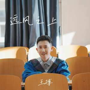 远风之上