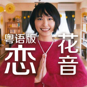 恋 (女声粤语版)