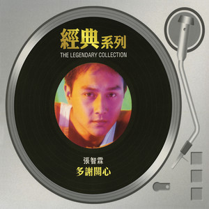 张智霖专辑《经典系列 - 多谢关心》封面图片