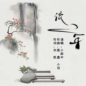 流年