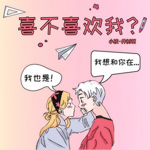 喜不喜欢我
