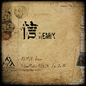 信 REMIX