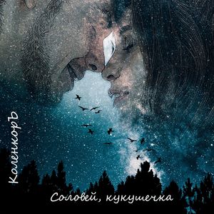 Соловей, кукушечка