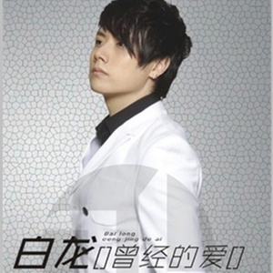 曾经的爱 (DJ版)