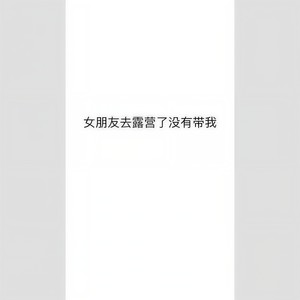 女朋友去露营了没有带我