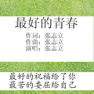 最好的青春 (Demo)