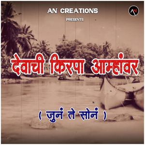 Devachi Kirpa Aamhavar (Old is Gold)