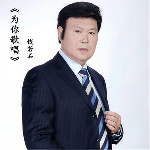 为你歌唱 (Single Version)