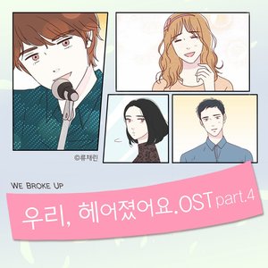 우리 헤어졌어요 OST - Part.4 (我们分手了 OST - Part.4)