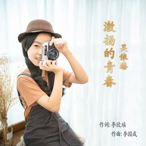 激扬的青春