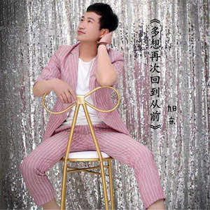 多想再次回到从前