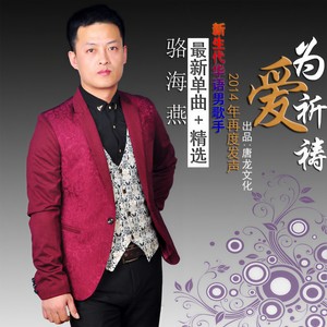为爱祈祷