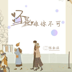 倪承浩 - 不是非你不可