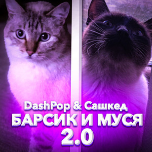 Барсик и Муся 2.0