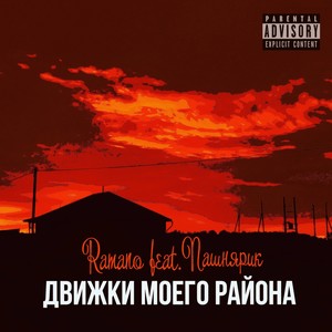 Движки моего района (Explicit)