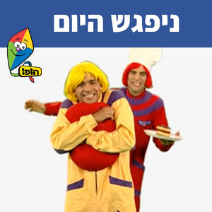 ניפגש היום